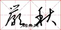 梁錦英嚴秋草書怎么寫