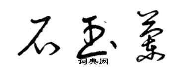 曾慶福石玉蘭草書個性簽名怎么寫