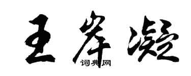 胡問遂王岸凝行書個性簽名怎么寫