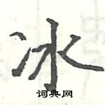 駱恆光寫的硬筆楷書冰