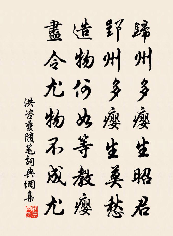 洪咨夔隨筆書法作品欣賞