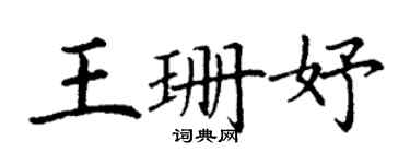 丁謙王珊妤楷書個性簽名怎么寫
