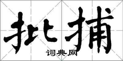 翁闓運批捕楷書怎么寫