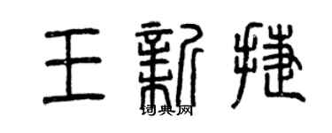 曾慶福王新捷篆書個性簽名怎么寫