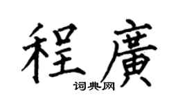 何伯昌程廣楷書個性簽名怎么寫