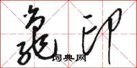 駱恆光龜印草書怎么寫