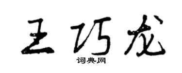 曾慶福王巧龍行書個性簽名怎么寫