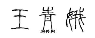 陳聲遠王青娥篆書個性簽名怎么寫