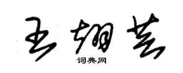 朱錫榮王翊芸草書個性簽名怎么寫