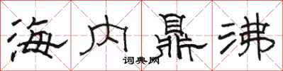 駱恆光海內鼎沸隸書怎么寫