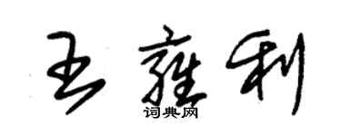 朱錫榮王雍利草書個性簽名怎么寫