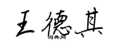 王正良王德其行書個性簽名怎么寫