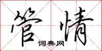 田英章管情行書怎么寫