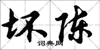 胡問遂壞陳行書怎么寫