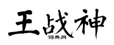 翁闓運王戰神楷書個性簽名怎么寫