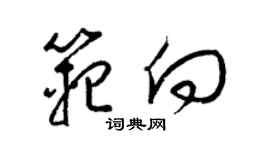 梁錦英范向草書個性簽名怎么寫