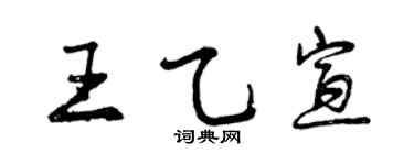 曾慶福王乙宣行書個性簽名怎么寫