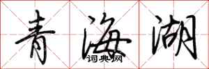 荊霄鵬青海湖行書怎么寫