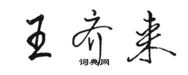 駱恆光王齊來行書個性簽名怎么寫