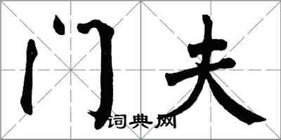 翁闓運門夫楷書怎么寫