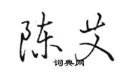 駱恆光陳艾行書個性簽名怎么寫