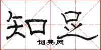 駱恆光知足隸書怎么寫