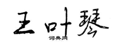 曾慶福王葉琴行書個性簽名怎么寫