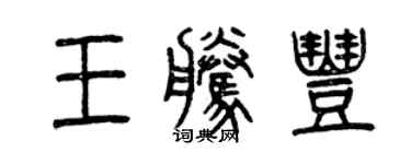 曾慶福王騰豐篆書個性簽名怎么寫