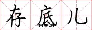荊霄鵬存底兒楷書怎么寫