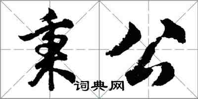 胡問遂秉公行書怎么寫