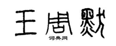 曾慶福王周默篆書個性簽名怎么寫