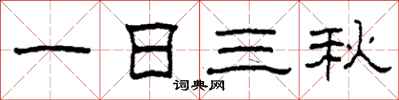 柯春海一日三秋隸書怎么寫