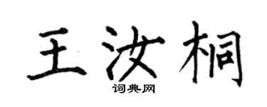 何伯昌王汝桐楷書個性簽名怎么寫