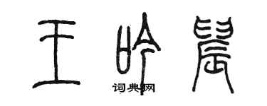 陳墨王吟晨篆書個性簽名怎么寫