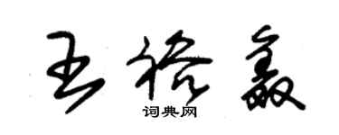 朱錫榮王裕鑫草書個性簽名怎么寫