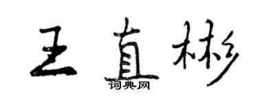 曾慶福王直彬行書個性簽名怎么寫