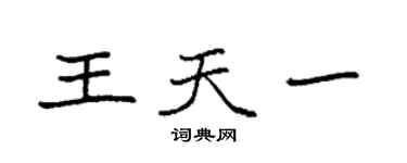袁強王天一楷書個性簽名怎么寫