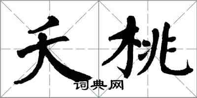 翁闓運夭桃楷書怎么寫