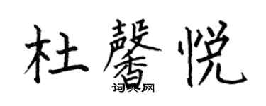 何伯昌杜馨悅楷書個性簽名怎么寫