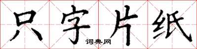 丁謙隻字片紙楷書怎么寫
