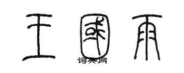 陳墨王國雨篆書個性簽名怎么寫