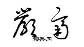 曾慶福嚴齊草書個性簽名怎么寫