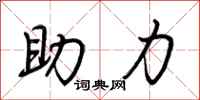 荊霄鵬助力行書怎么寫