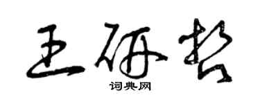 曾慶福王研哲草書個性簽名怎么寫