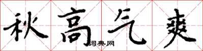 周炳元秋高氣爽楷書怎么寫