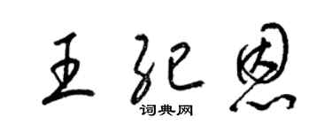 梁錦英王紀恩草書個性簽名怎么寫