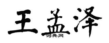 翁闓運王孟澤楷書個性簽名怎么寫