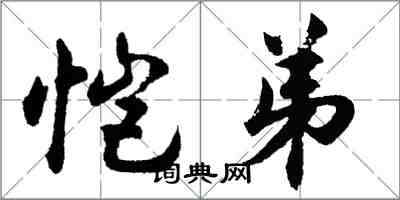 胡問遂愷弟行書怎么寫