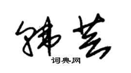 朱錫榮韓芸草書個性簽名怎么寫