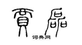 陳聲遠賈磊篆書個性簽名怎么寫